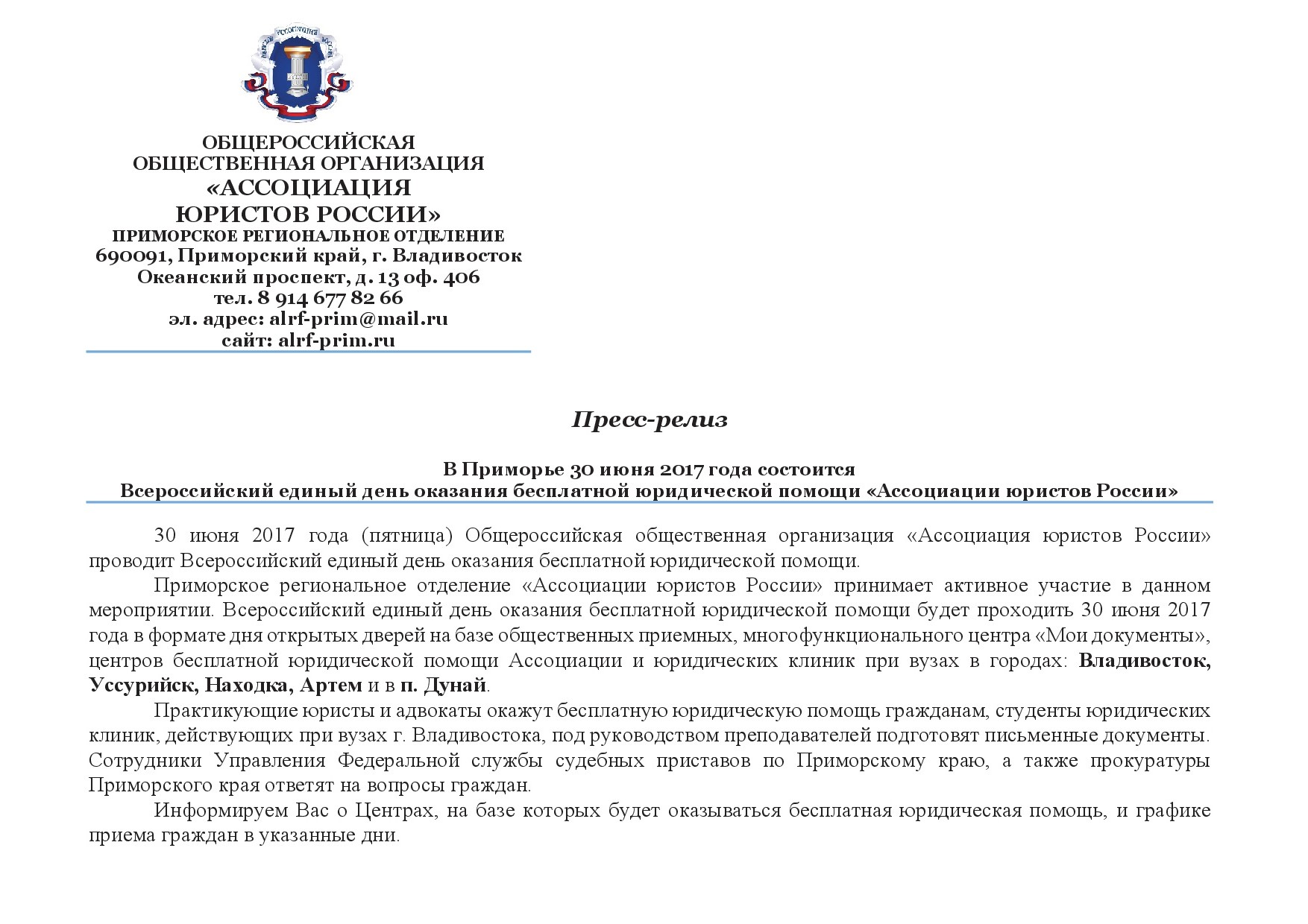 В Приморье 30 июня 2017 года состоится Всероссийский единый день оказания  бесплатной юридической помощи «Ассоциации юристов России» — Владивостокское  Морское собрание